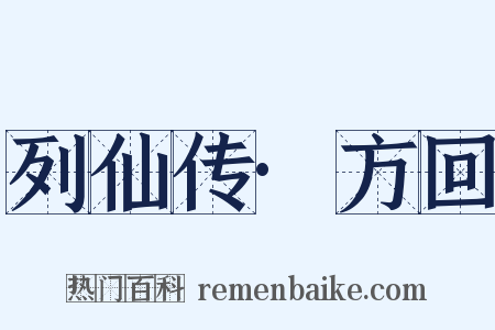 列仙传·方回是什么意思的图片